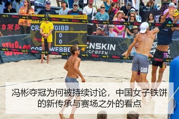 冯彬夺冠为何被持续讨论，中国女子铁饼的新传承与赛场之外的看点